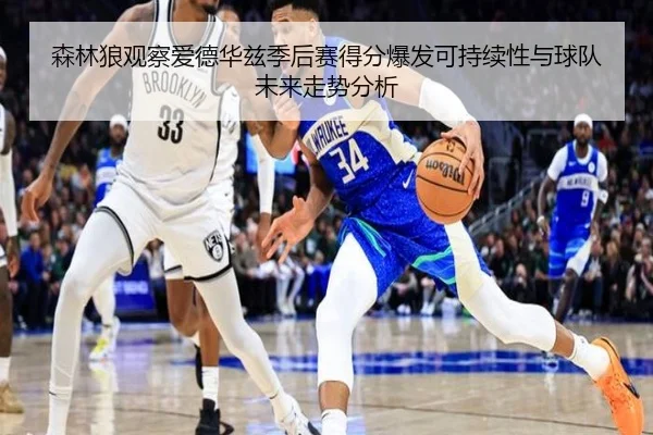 森林狼观察爱德华兹季后赛得分爆发可持续性与球队未来走势分析