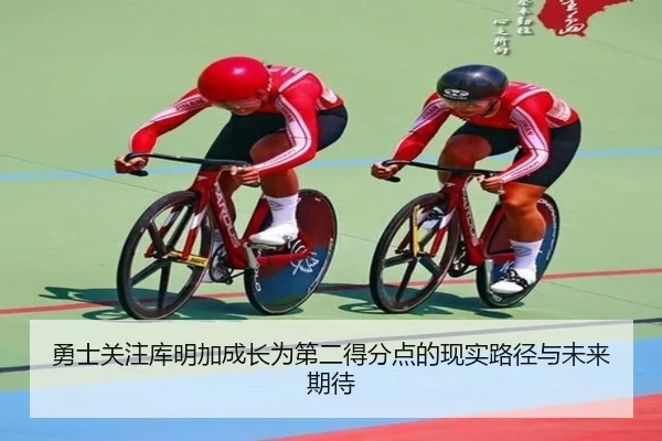 勇士关注库明加成长为第二得分点的现实路径与未来期待
