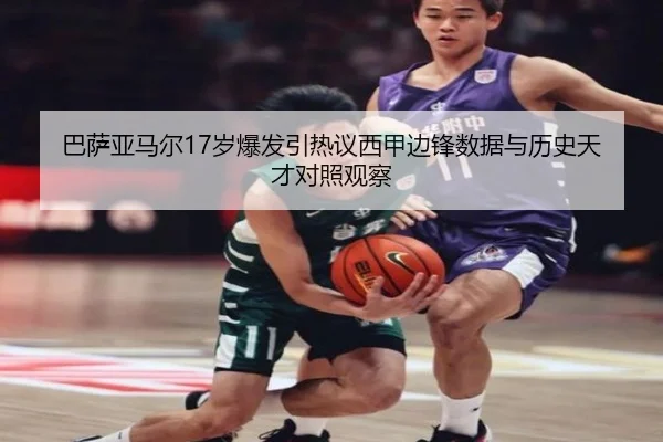 巴萨亚马尔17岁爆发引热议西甲边锋数据与历史天才对照观察