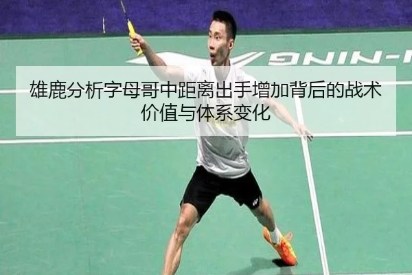 雄鹿分析字母哥中距离出手增加背后的战术价值与体系变化