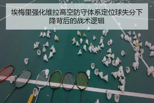 埃梅里强化维拉高空防守体系定位球失分下降背后的战术逻辑